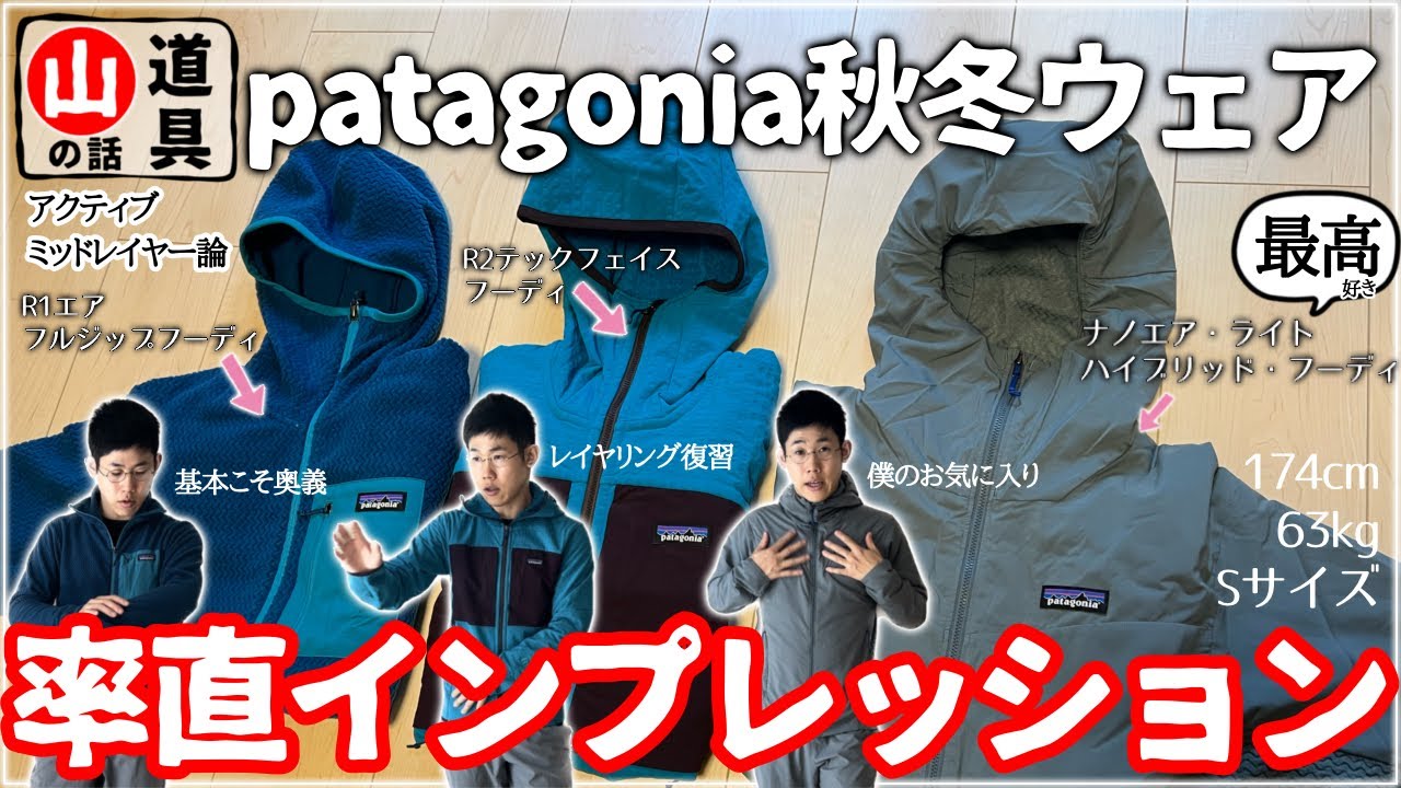 【登山ウェア】パタゴニア『アクティブ・ミッドレイヤー』3種の特徴と使い分けのコツ解説｜山の奥義は重ね着という基本