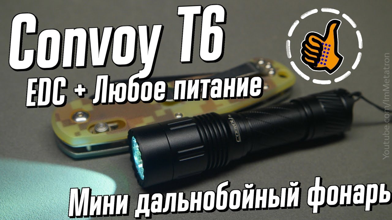 Convoy T6 - EDC дальнобойный фонарь за скромную цену.