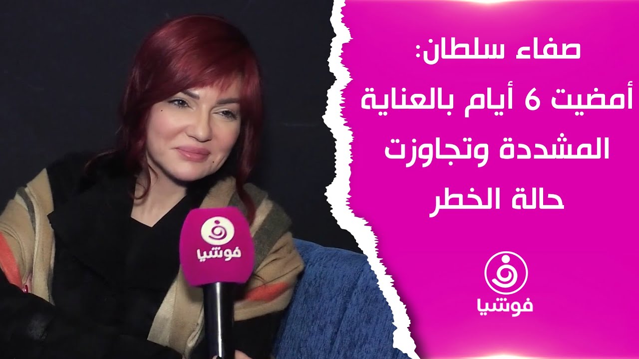 صفاء سلطان: أمضيت 6 أيام بالعناية المشددة وتجاوزت حالة الخطر