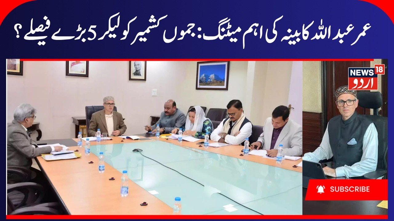 J&K Cabinet Meeting today, Omar Abdullah to Chair | Assembly Session & Homestay Policy | News18 Urdu