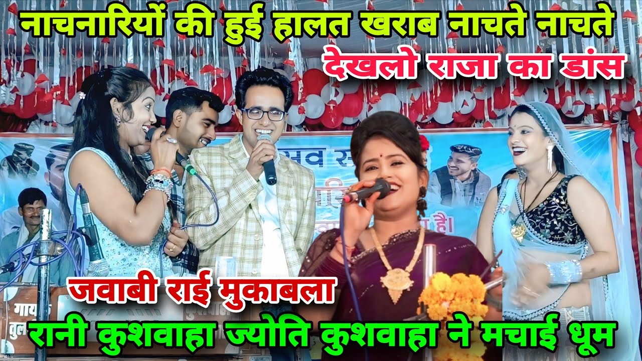 जयसिंह राजा ने कर दी नच नारियों की हालत खराब नचाते नचाते😝रानी कुशवाहा ज्योति कुशवाहा ने मचाई धूम 