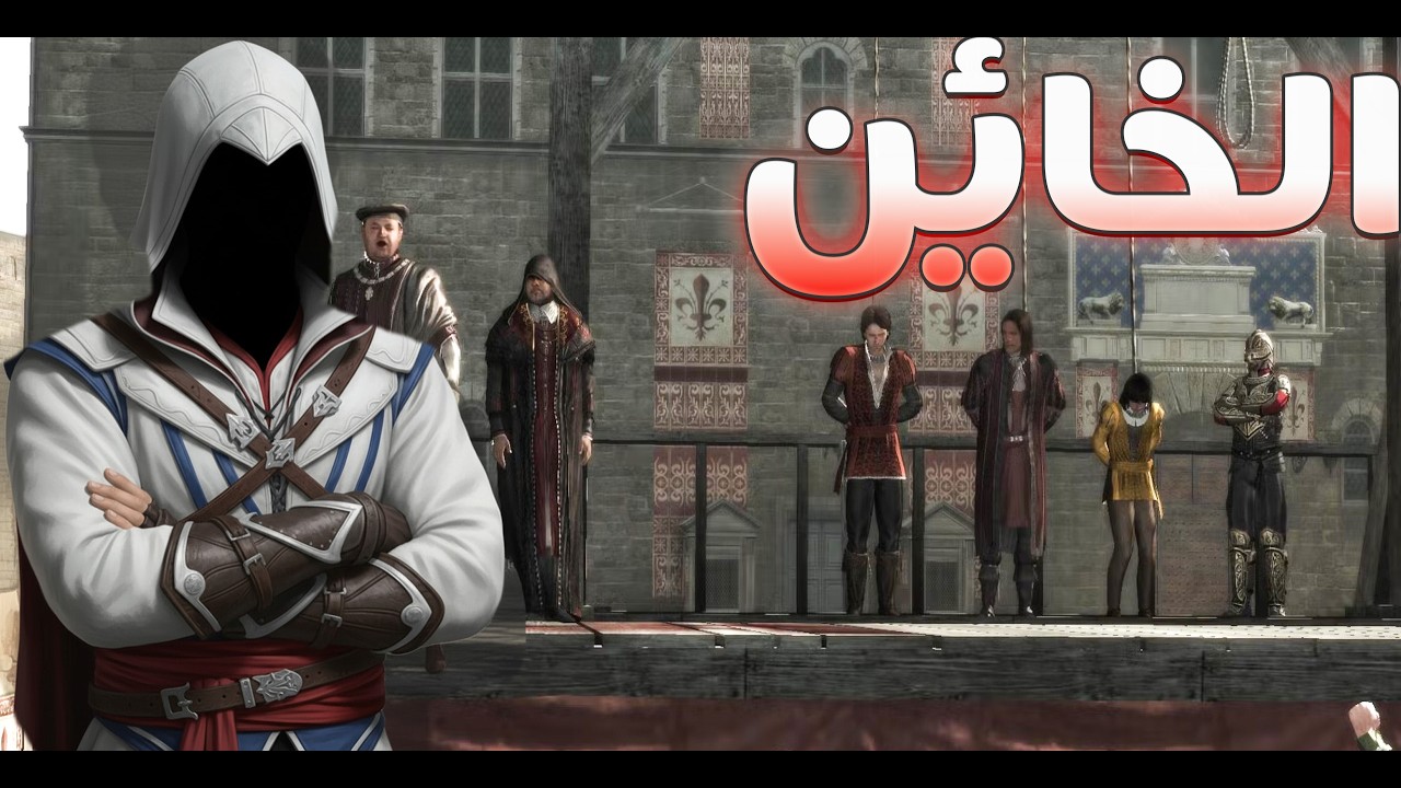 Assassin's Creed II￼) الخائن 