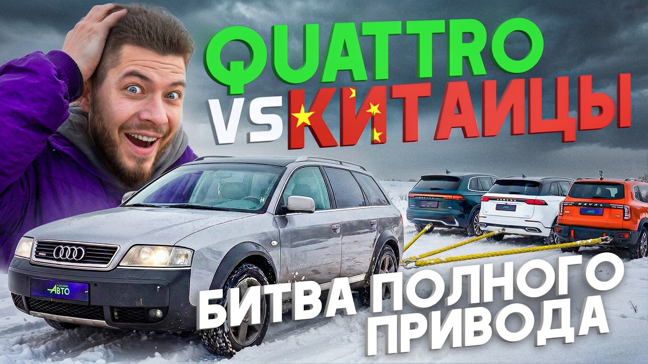 Audi Allroad против Geely, Haval и JAECOO : уехали не все