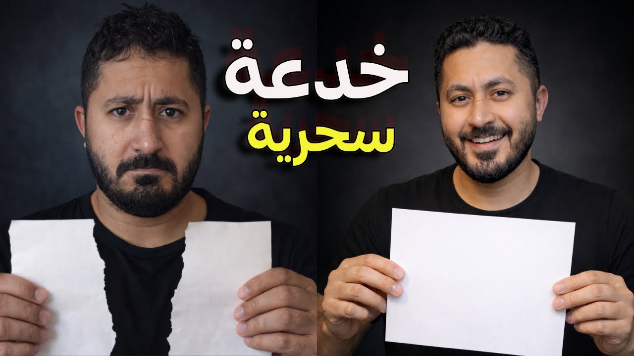 تعلم خدعة سحرية حقيقية لتقطيع الورقة وإرجاعها سليمة خطوة بخطوة