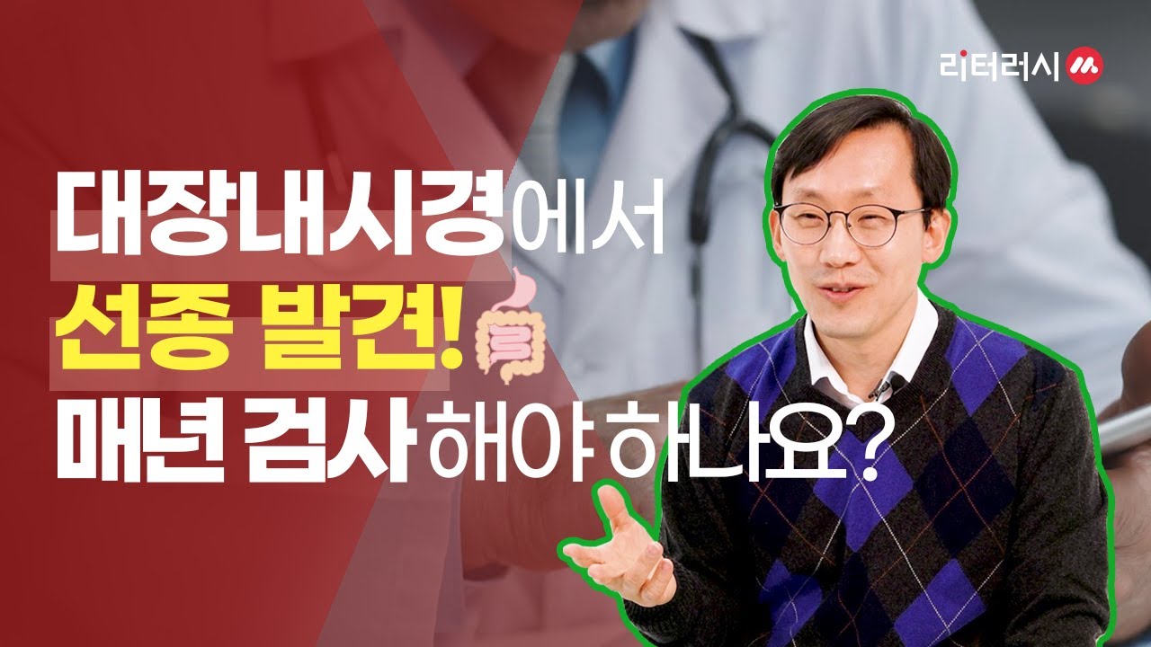대장내시경에서 선종 발견! 매년 추적검사 해야하나요? (with 강동경희대병원 차재명 교수)