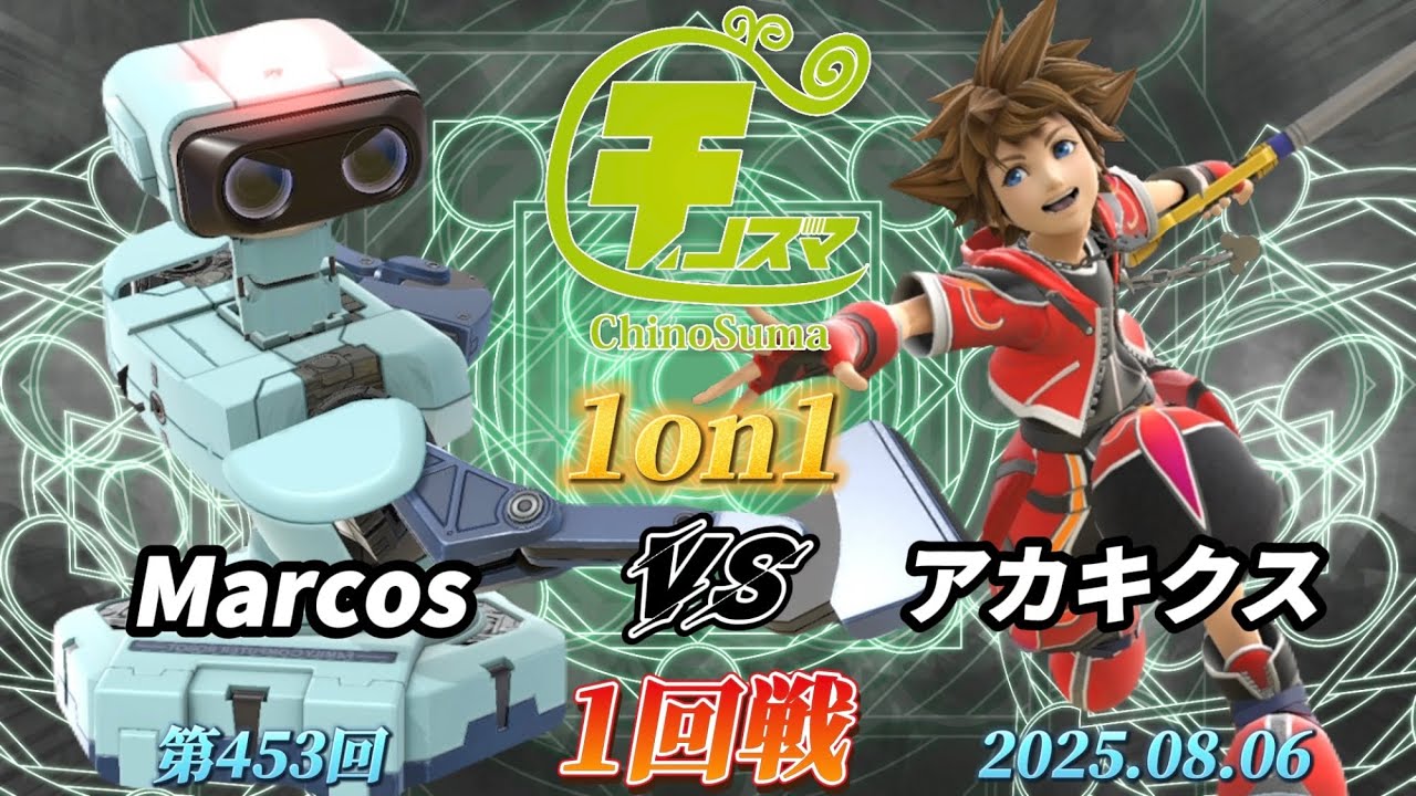 チノスマ1on1#453〔1回戦〕Marcos（ロボット）vs アカキクス（ソラ）【スマブラSP】【ChinoSuma】