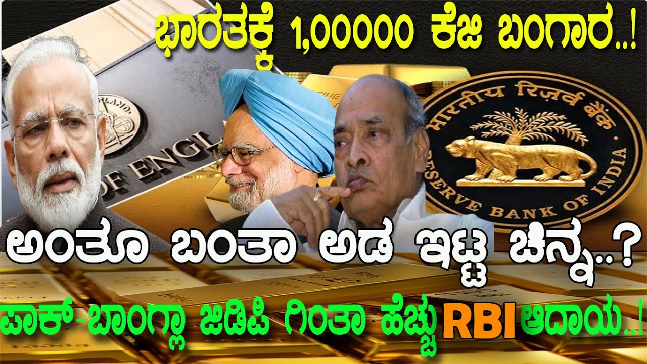 1ಲಕ್ಷ ಕೆಜಿ ಚಿನ್ನ ಭಾರತಕ್ಕೆ..! ವಿದೇಶದಲ್ಲಿ ಯಾಕಿತ್ತು ಭಾರತದ ಬಂಗಾರ..? RBI brings home  gold from UK