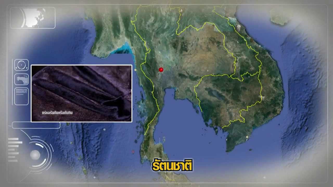 วิชาโลกดาราศาสตร์อวกาศ - ธรณีวิทยาและแหล่งแร่ประเทศไทย