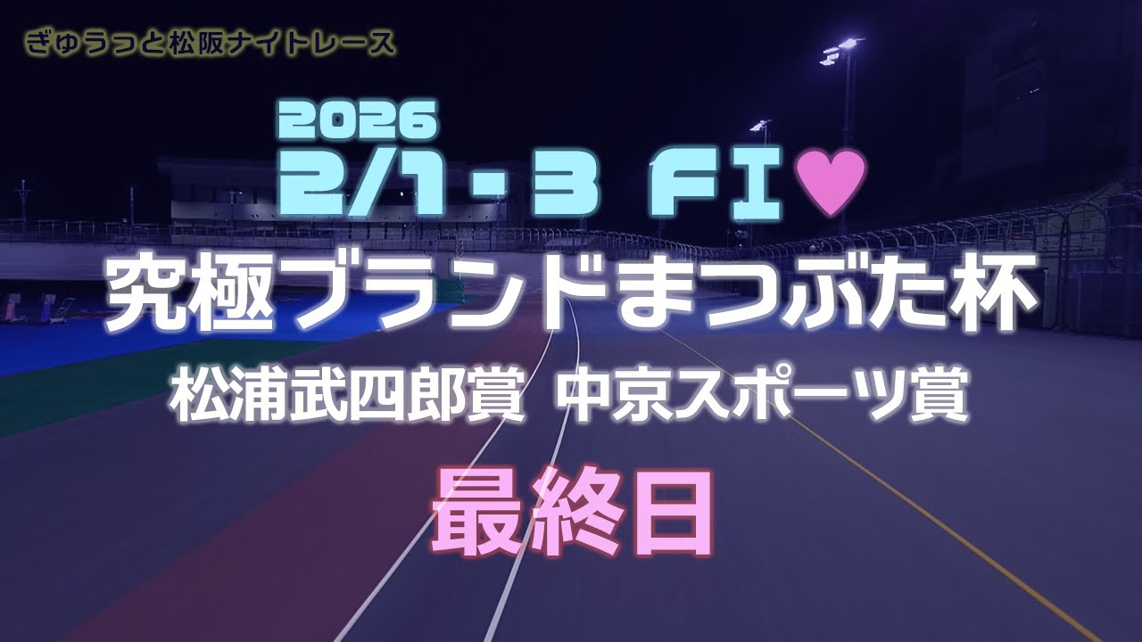 松阪競輪ＦⅠ♥ナイター『究極ブランドまつぶた杯 松浦武四郎賞 中京スポーツ賞』最終日