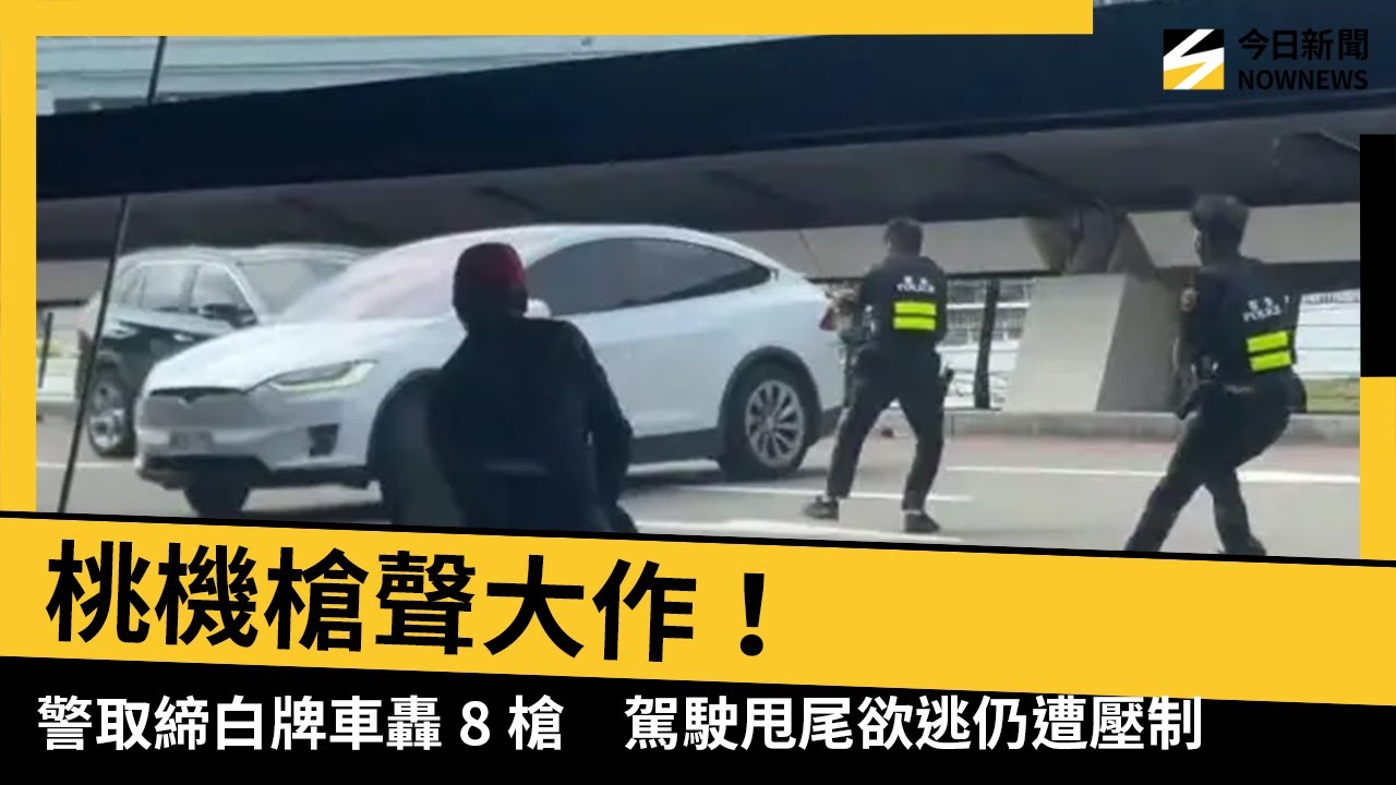桃機槍聲大作！警取締白牌車轟8槍　駕駛甩尾欲逃仍遭壓制｜NOWNEWS #CC字幕