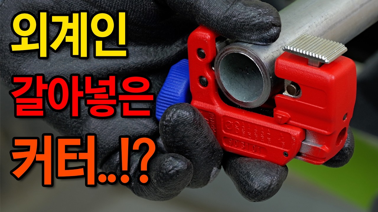 최상위 포식자의 등장. 현장 최고의 파이프커터..!? [KNIPEX] 90 31 01 튜빅스S Tubix #diy #plumbing  #tools