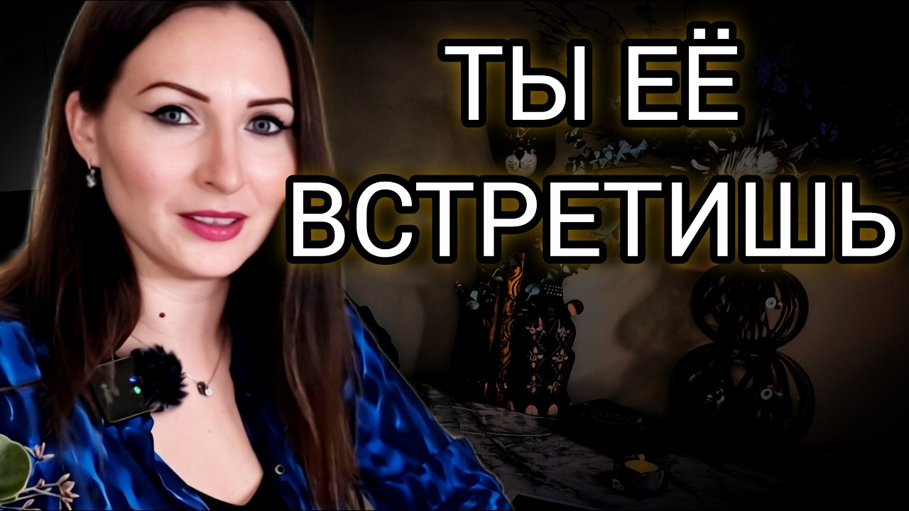 Ты не знаешь как – но судьба уже ведёт тебя к ней