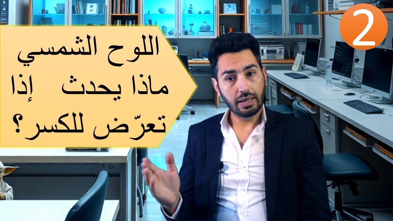 اللوح الشمسي ماذا يحدث إذا تعرّض للكسر؟ أشهر الشركات المصنعة