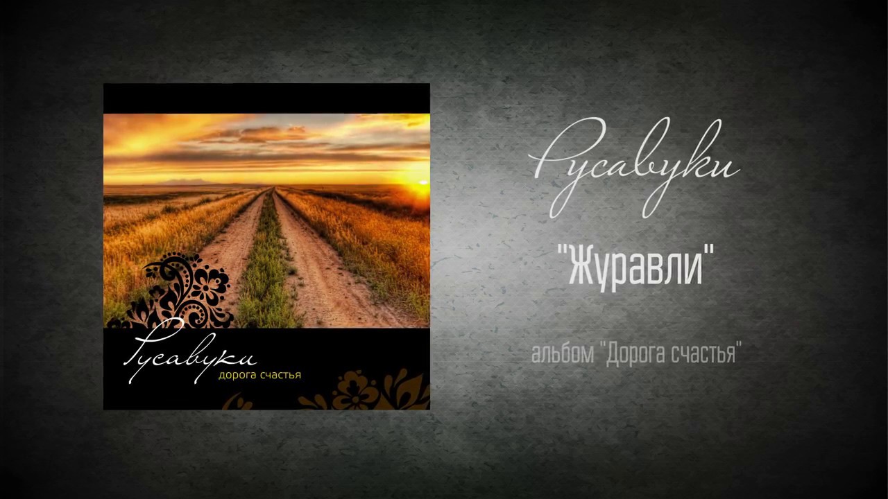 #75 Журавли - 