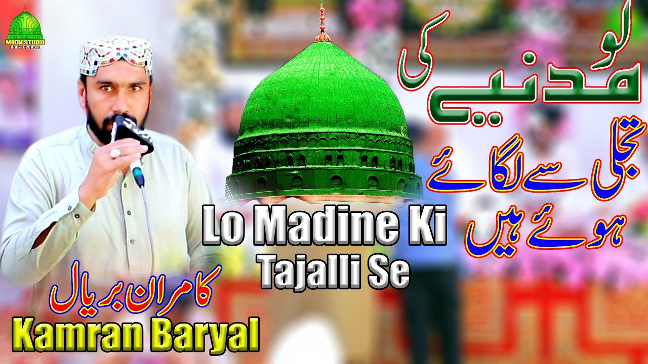 Lo Madine Ki Tajalli Se | Best Mehfil e Naat | Kamran Baryal | Latest Naat | Moon Studio Islamic