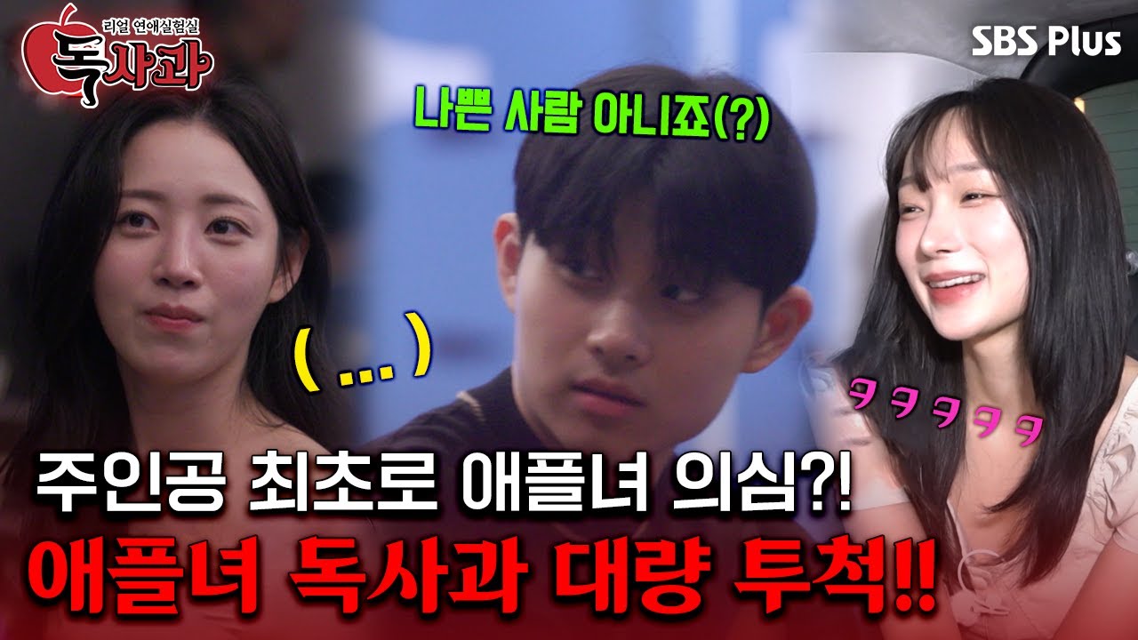 [#독사과] 주인공 최초로 애플녀 의심?! 애플녀 독사과 대량 투척!!ㅣ독사과 EP.08ㅣSBSPLUSㅣ매주 (화) 밤 10시 10분 방송