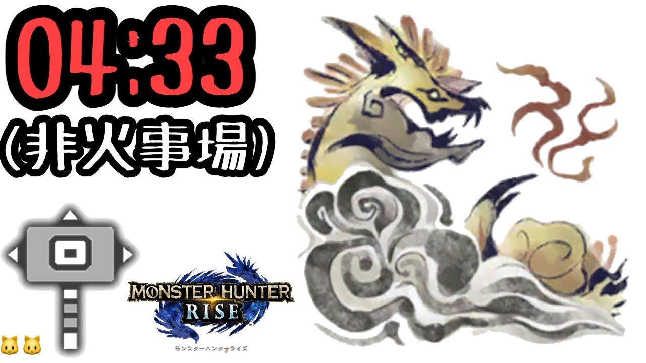 【MHRise】ナルハタタヒメ ハンマー ソロ 04'33