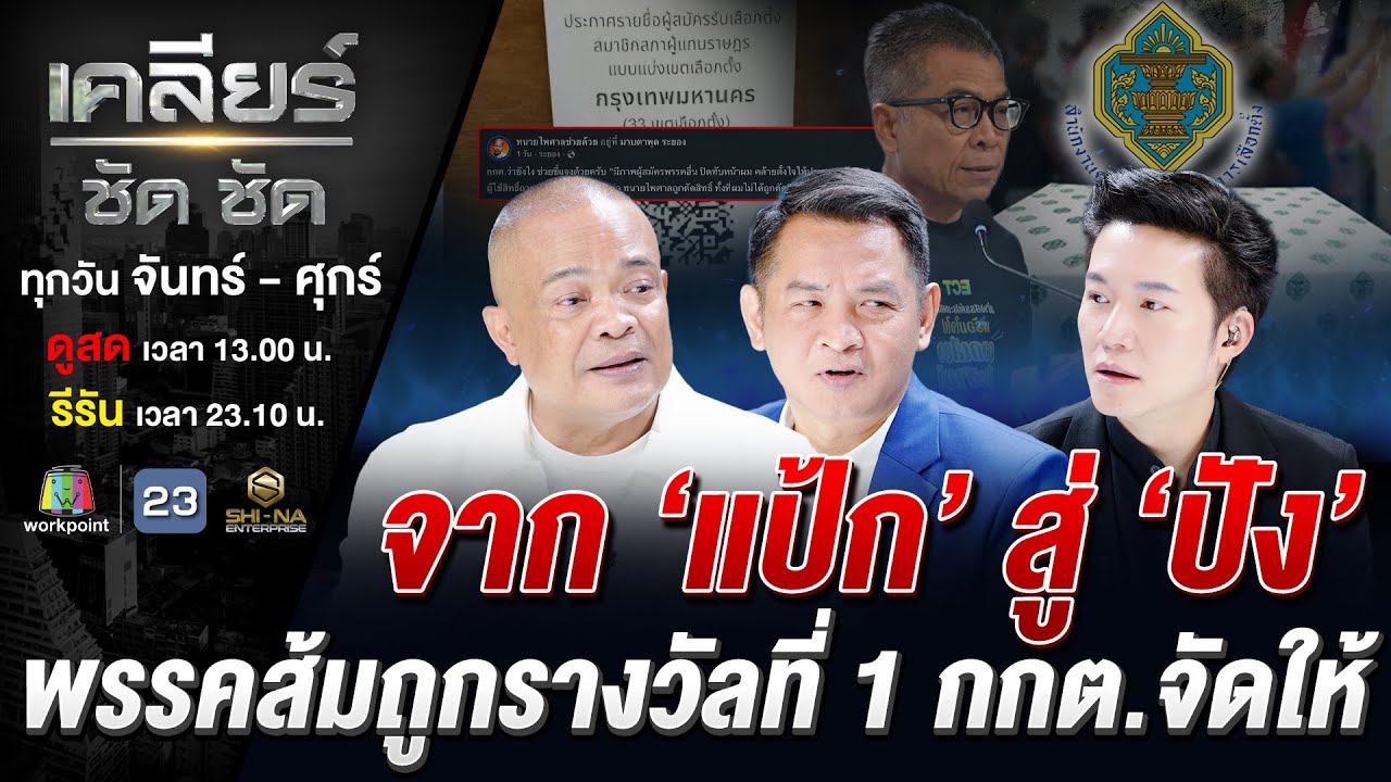 โก๊ะหรือโกง? เลือกตั้งล่วงหน้าว้าวุ่น กกต.ทำส้มระเบิดเกิดแต่กับตู! #เคลียร์ชัดชัด EP.807 | 3 ก.พ. 69