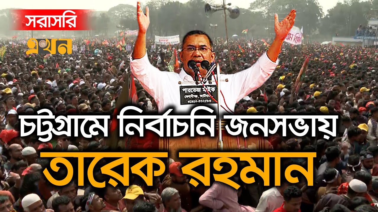 Live : চট্টগ্রামে নির্বাচনি জনসভায় বক্তব্য রাখছেন বিএনপি চেয়ারম্যান তারেক রহমান | Tarique Rahman