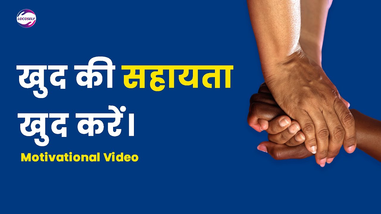 खुद की सहायता खुद करें | Self Help | Self Improvement | Personal Growth in Hindi - Locoself