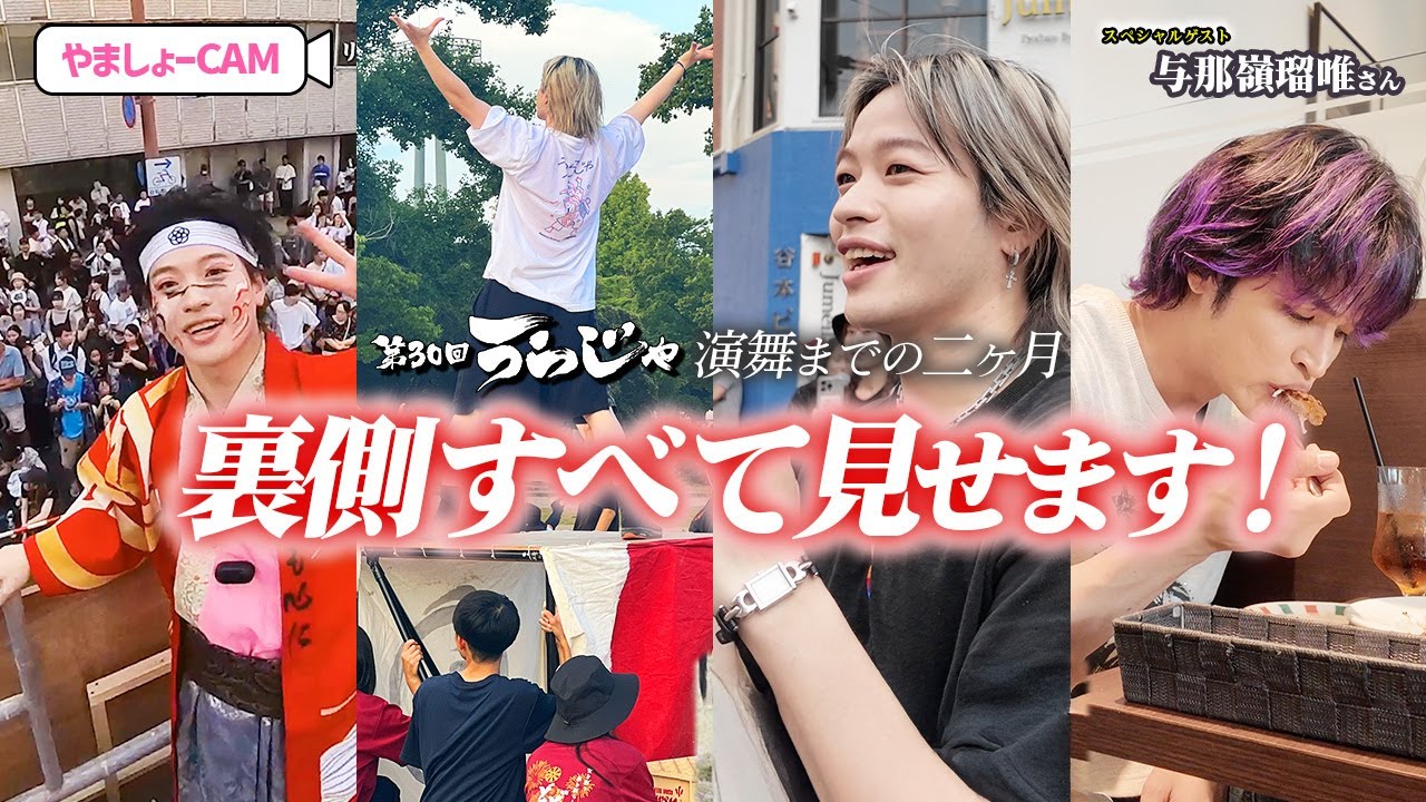【密着】山本彰吾が挑んだうらじゃ演舞までの2ヶ月間、裏側全てお見せします！