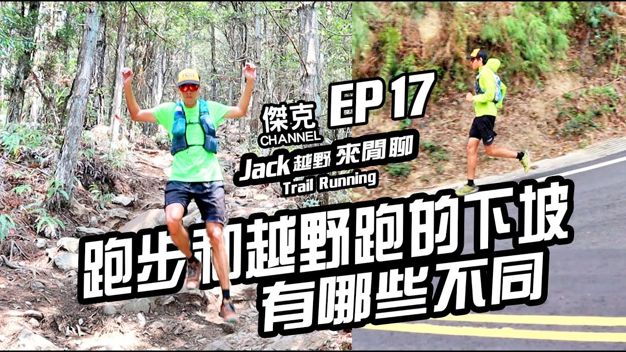 Jack越野來閒聊-跑步和越野跑的下坡有那些不同 EP17