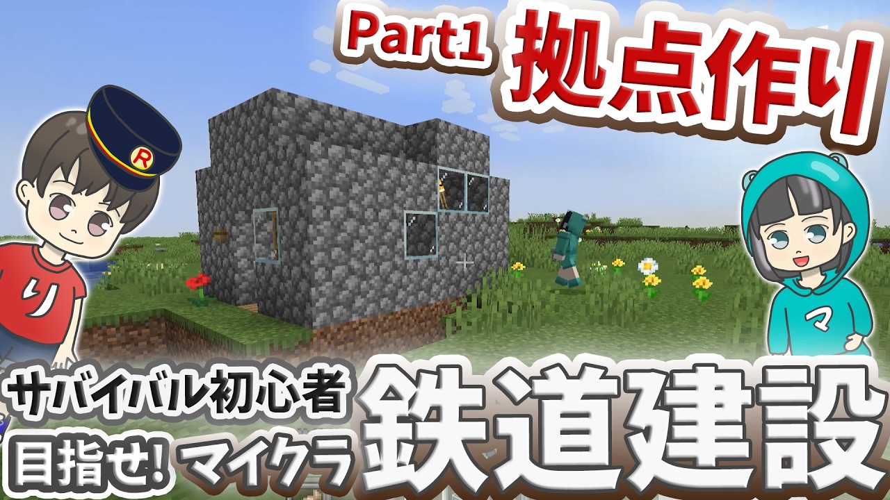 【サバイバル初心者】目指せマイクラ鉄道建設！Part1拠点作り #createmod #マインクラフト #マインクラフトmod #minecraft #クリエイトモッド #りっくん #りっクラ