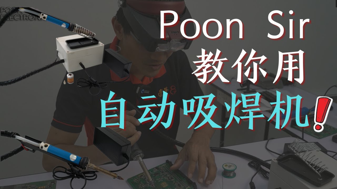 Poon Sir 教你用自动吸焊机