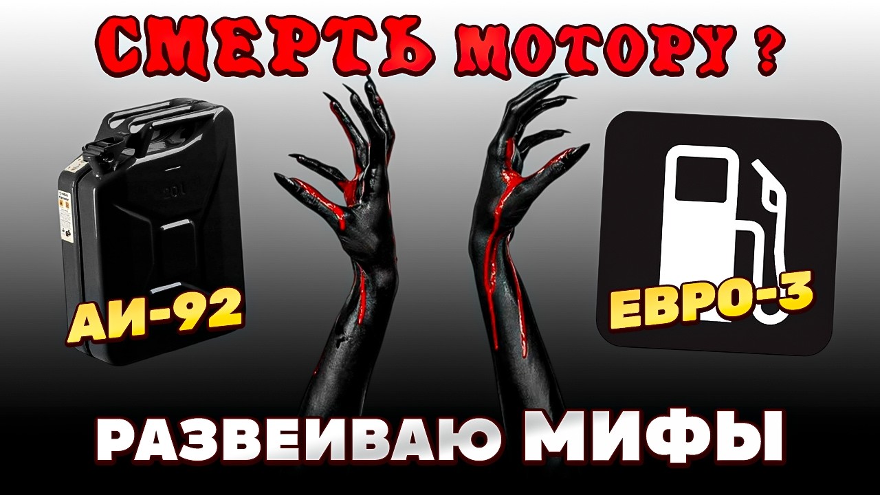 Реальный ВРЕД ДВИГАТЕЛЮ от топлива Евро-3 и бензина АИ-92. Всё не так плохо!