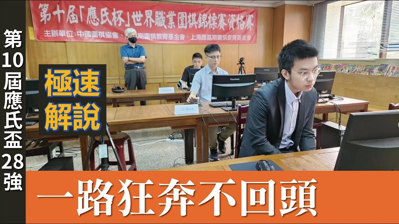 【極速完整版解說：一路狂奔不回頭】劉耀文六段解說第十屆應氏盃資格賽28強 許皓鋐九段 持黑中盤勝 謝爾豪九段