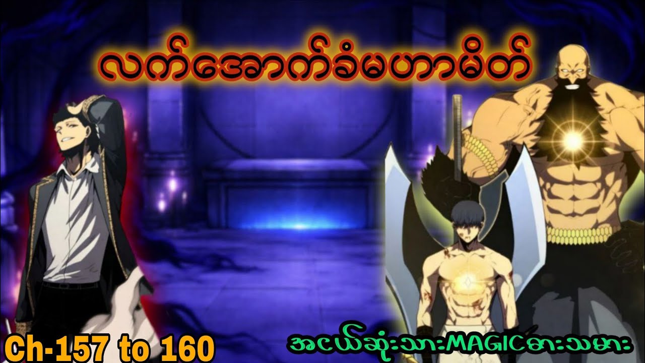 အငယ်ဆုံးသား Magic ဓားသမား 🪄🗡️ (Ch- 157 to 160) #manhwa #manga #recap #anime #recapmyanmar #webtoon