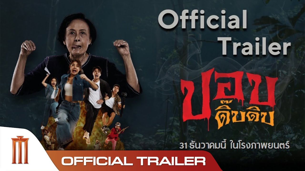 ปอบดิ๊บดิบ - Official Trailer
