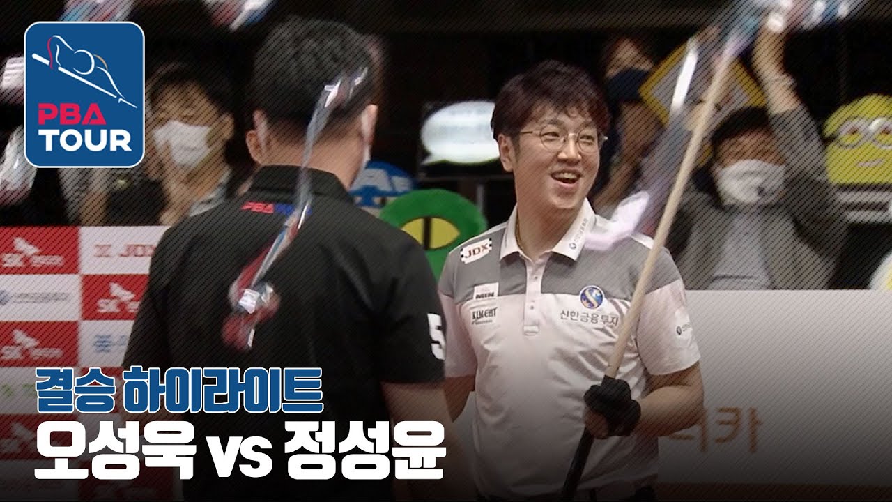 '압도적 경기력의 우승' 결승 오성욱 vs 정성윤 H/L [PBA개막전/SK렌터카PBA챔피언십/당구/3쿠션]