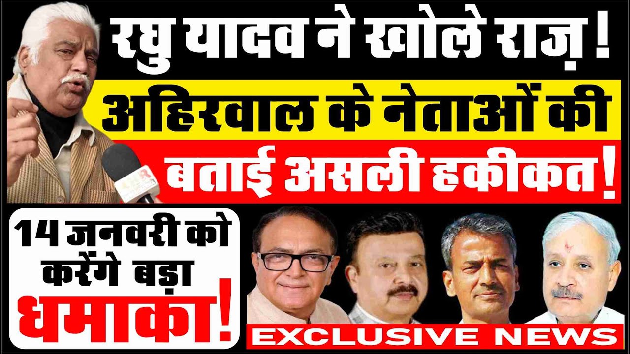खोले राज़ रघु यादव ने!_अहिरवाल के नेताओं की बताई असली हकीकत, 14 जनवरी को बड़ा धमाका | HR NEWS