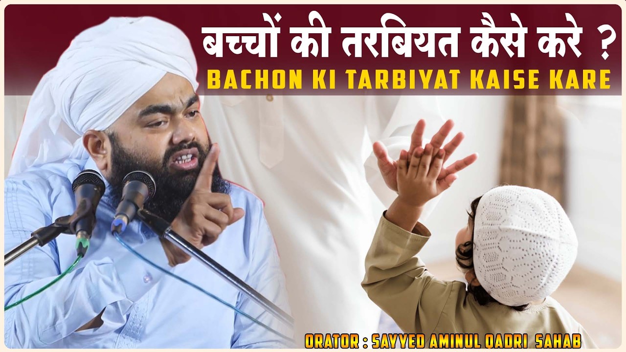 Bachon ki Tarbiyat kaise kare ? | बच्चों की तरबियत कैसे करें | Sayyed Aminul Qadri Sahab