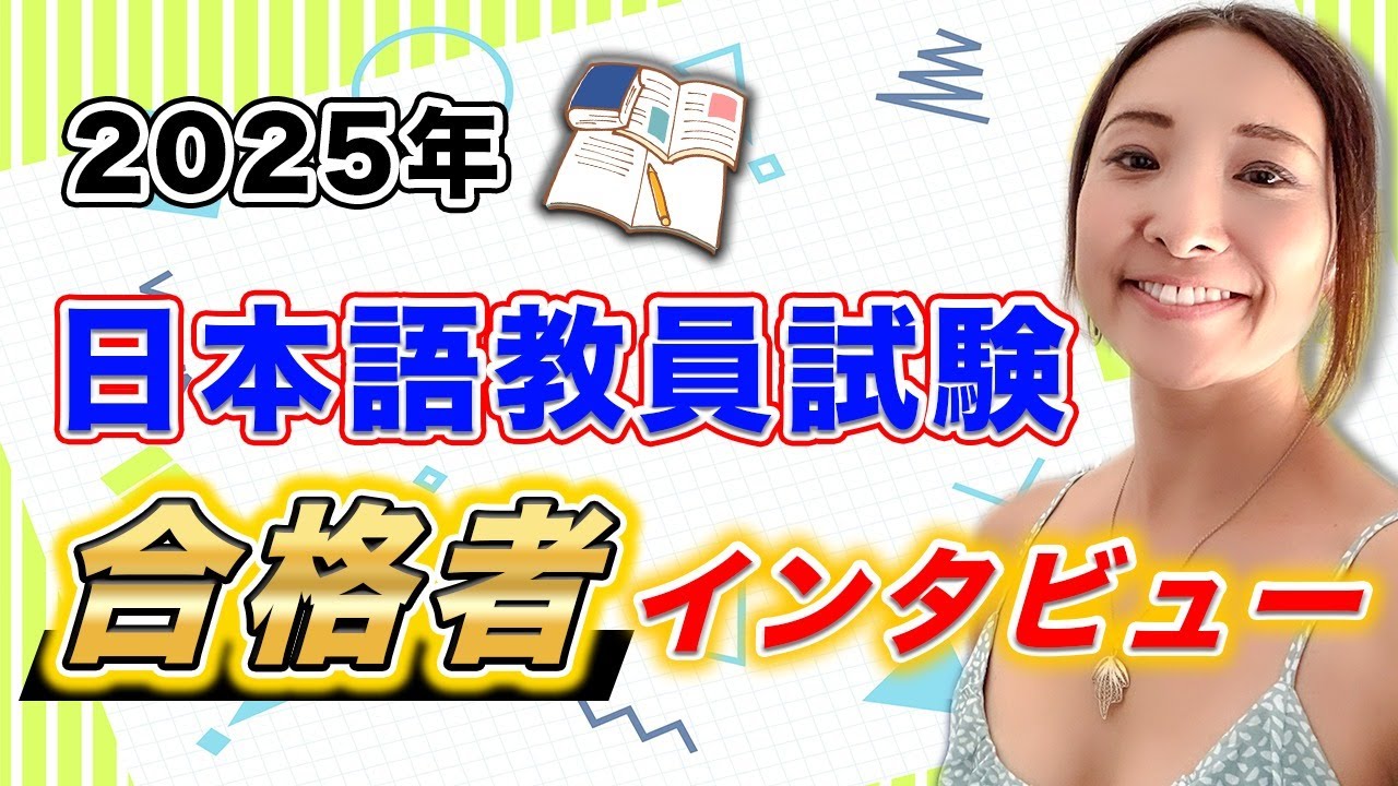 #104 日本語教員試験 合格者インタビュー