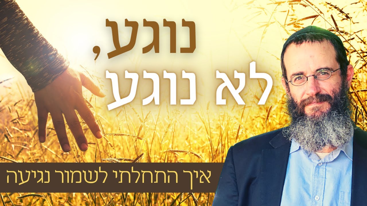 נוגע, לא נוגע: איך התחלתי לשמור נגיעה