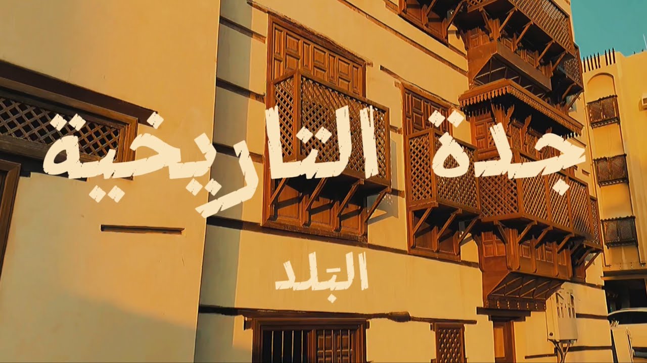 جدة التاريخية - البَلد 🕰️🤎