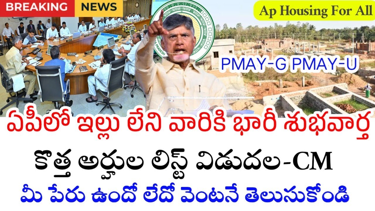 ఏపీలో PMAY-U PMAY-G Final List|Ap NTR Housing Scheme Final List Update|Ap Housing For All Schemes 26