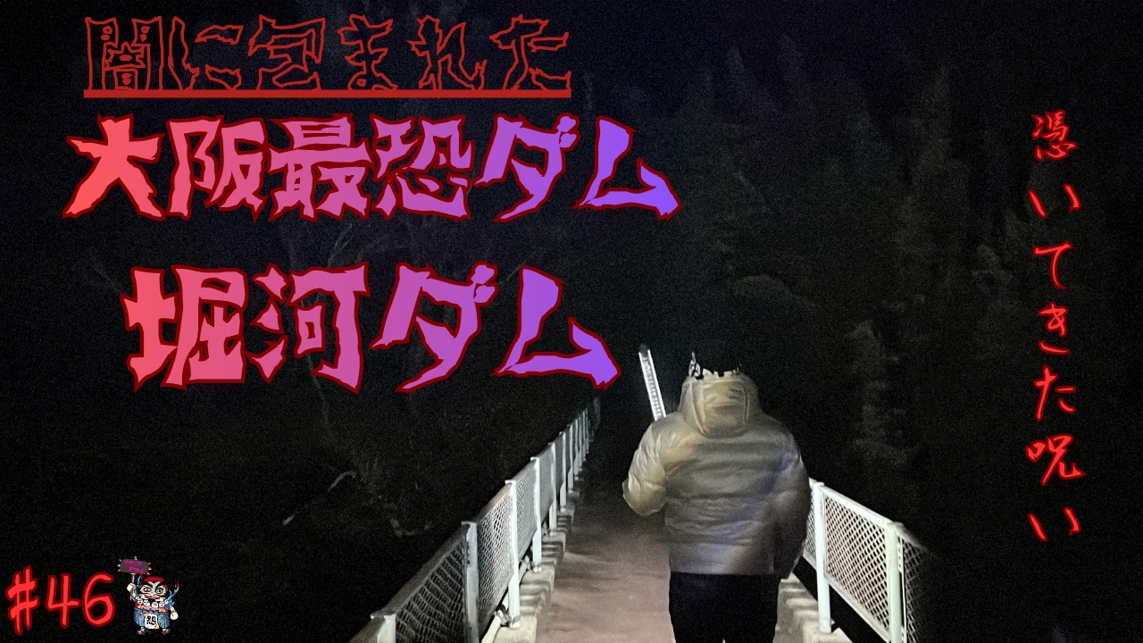 [心霊]堀河ダム　福末橋