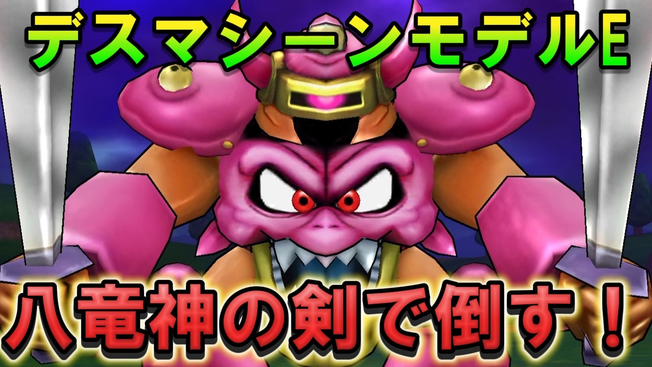 【ドラクエウォーク】デスマシーンモデルE 八竜神の剣で倒す！メガモン