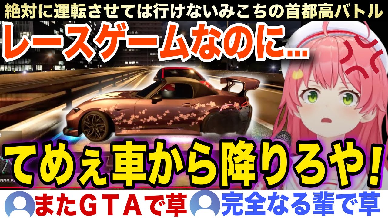 【面白まとめ】家族に免許取得を止められる理由が分かるみこちの首都高バトルw【ホロライブ/さくらみこ/切り抜き】