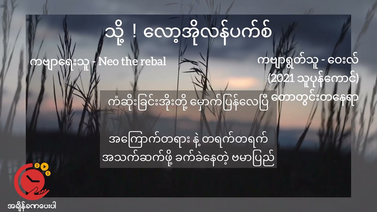 Audio by ဝေးလ်(2021 သူပုန်ကောင်) တောတွင်းတနေရာ #RelaxWithUs