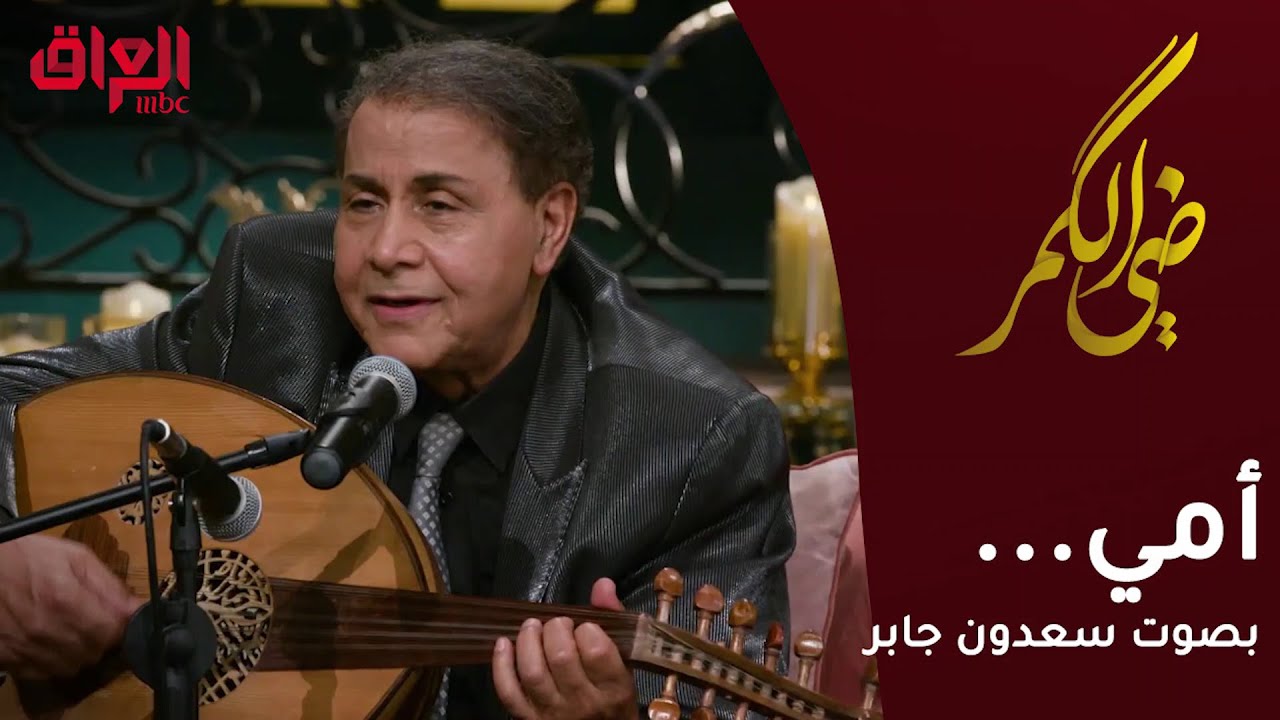 الفنان سعدون جابر يغني أغنية الأم في برنامج #ضي_الكمر