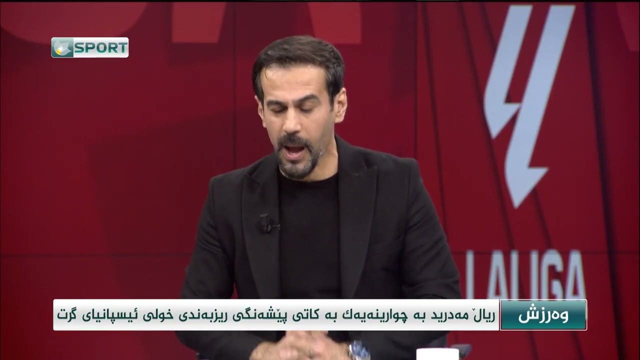 بەشێکی چاوپێکەوتنەکەمان تایبەت بە یارییەکەی ڕیاڵ و ڕیاڵ سۆسیداد . هەفتەی 24  , 15/2/2026