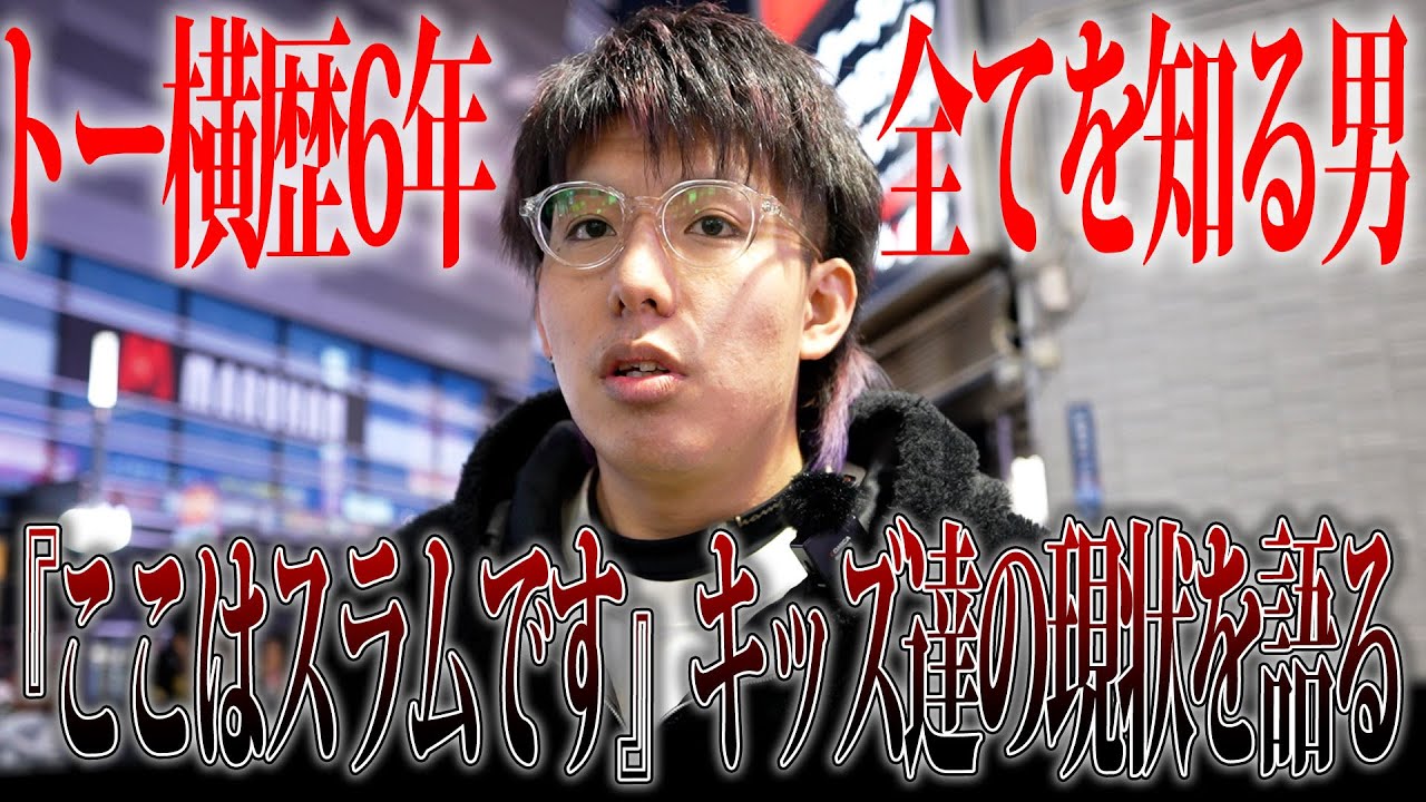 【トー横の王】トー横キッズの全てを知る男の一日に密着。
