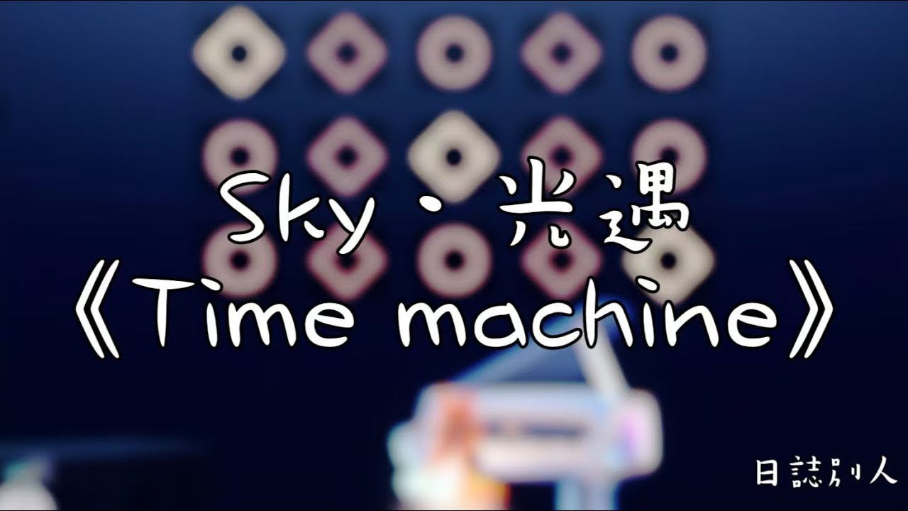 Sky．光遇 《Time Machine》鋼琴演奏  “I wish Icould go back in time. “
