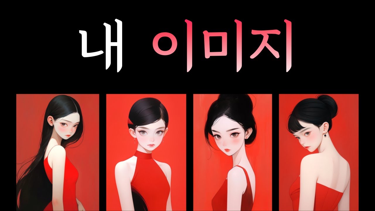 [타로] 이성들이 보는 내 이미지💋