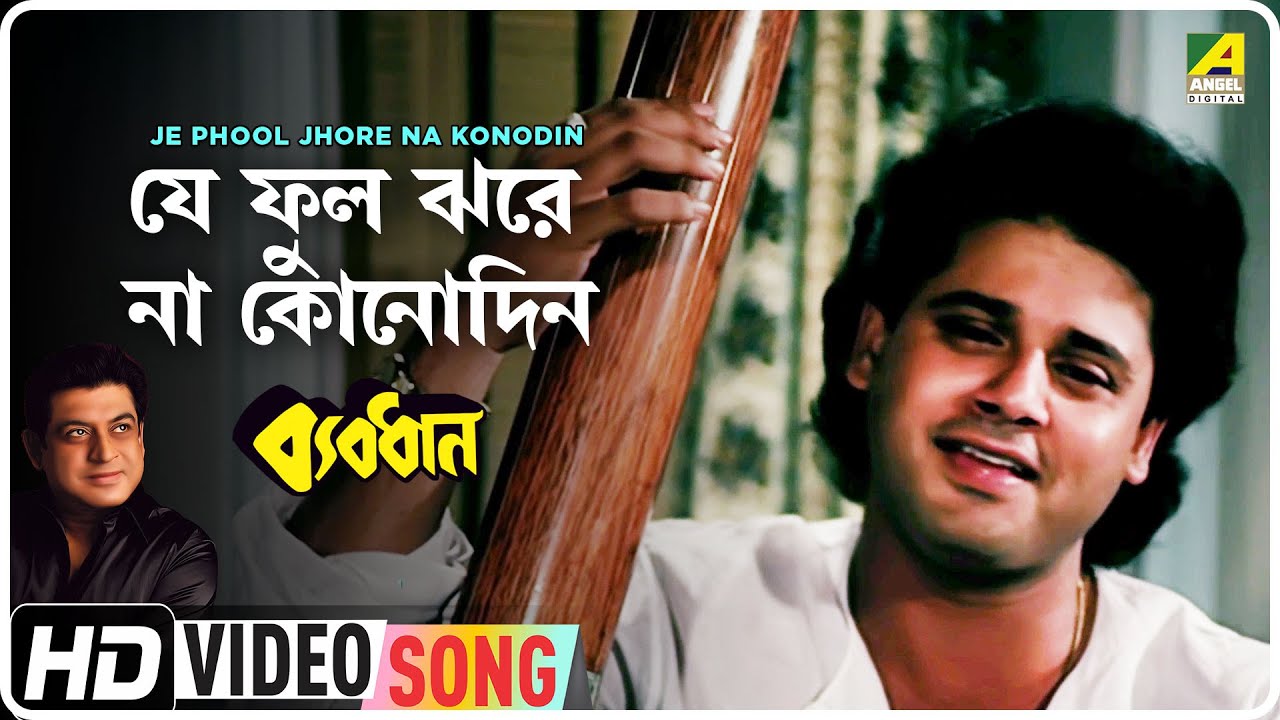 Je Phool Jhore Na Konodin | Byabodhan | Bengali Movie Song | Amit Kumar