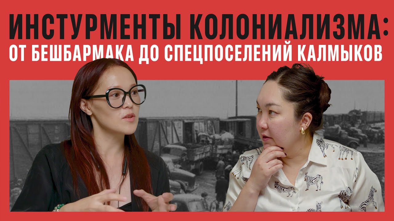 Колониальные шрамы: от спецпоселений до бешбармака